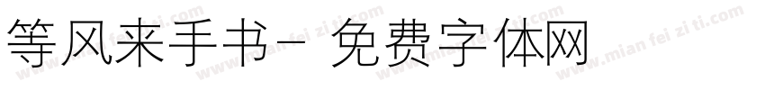 等风来手书字体转换