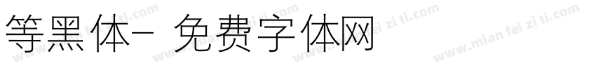等黑体字体转换