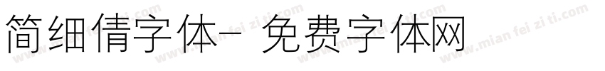 简细倩字体字体转换
