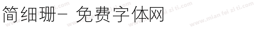 简细珊字体转换