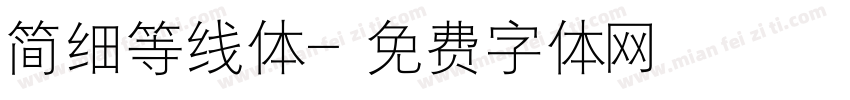 简细等线体字体转换
