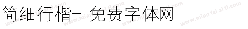 简细行楷字体转换