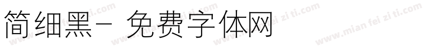 简细黑字体转换