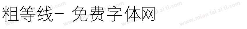 粗等线字体转换