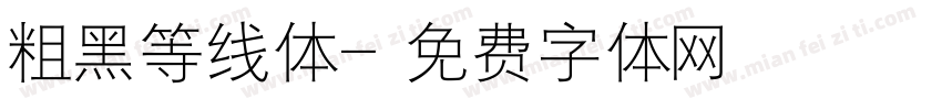 粗黑等线体字体转换