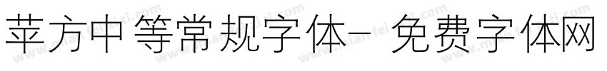 苹方中等常规字体字体转换