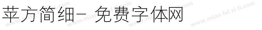 苹方简细字体转换