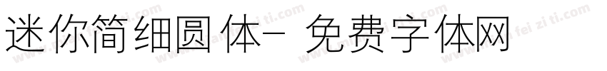 迷你简细圆体字体转换