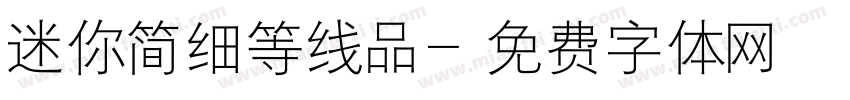 迷你简细等线品字体转换