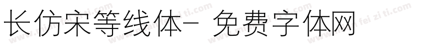 长仿宋等线体字体转换
