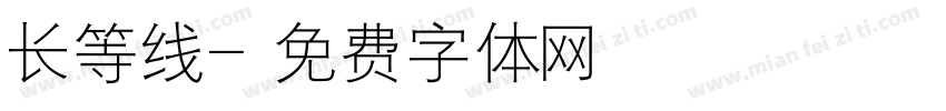 长等线字体转换