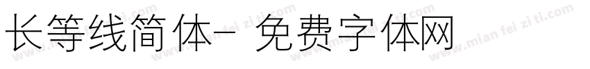 长等线简体字体转换