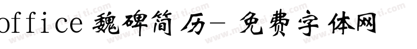 office魏碑简历字体转换