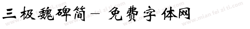 三极魏碑简字体转换