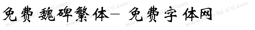 免费魏碑繁体字体转换