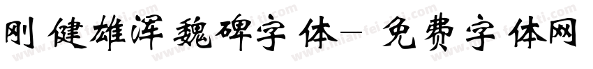 刚健雄浑魏碑字体字体转换