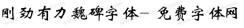 刚劲有力魏碑字体字体转换