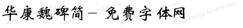 华康魏碑简字体转换