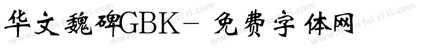 华文魏碑GBK字体转换