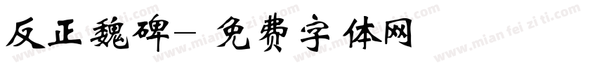 反正魏碑字体转换
