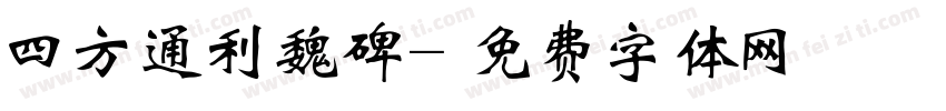 四方通利魏碑字体转换