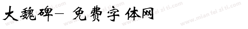 大魏碑字体转换