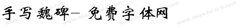 手写魏碑字体转换