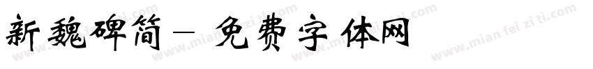 新魏碑简字体转换