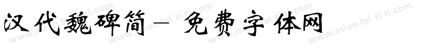 汉代魏碑简字体转换