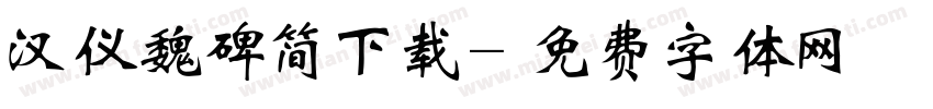 汉仪魏碑简下载字体转换