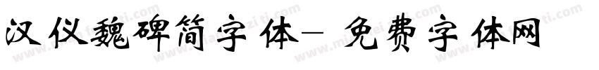 汉仪魏碑简字体字体转换