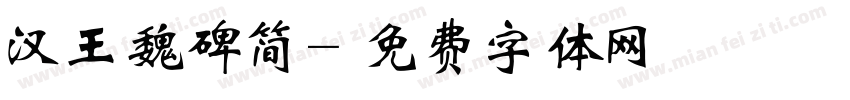 汉王魏碑简字体转换