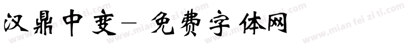 汉鼎中变字体转换