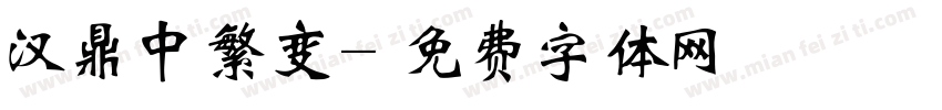 汉鼎中繁变字体转换