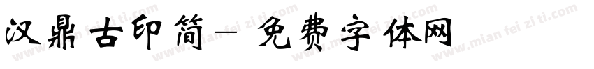 汉鼎古印简字体转换