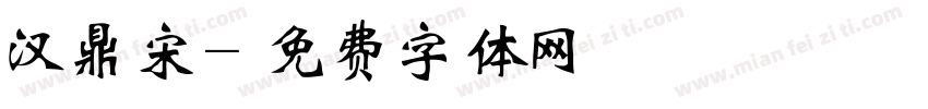 汉鼎宋字体转换