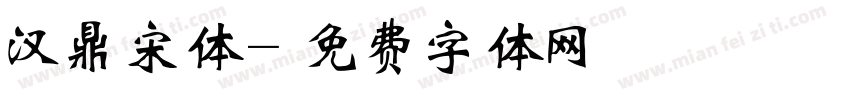 汉鼎宋体字体转换