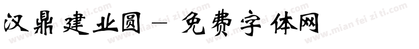 汉鼎建业圆字体转换