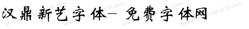 汉鼎新艺字体字体转换