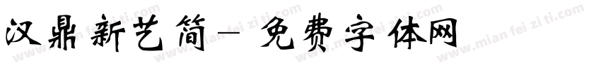 汉鼎新艺简字体转换
