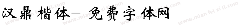 汉鼎楷体字体转换