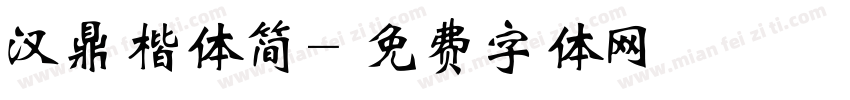 汉鼎楷体简字体转换