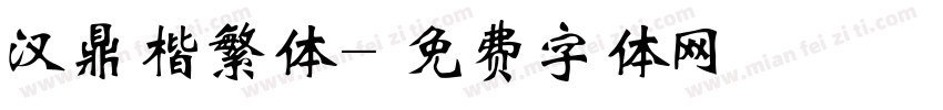 汉鼎楷繁体字体转换