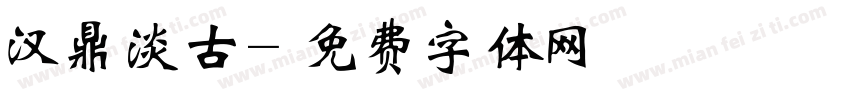 汉鼎淡古字体转换