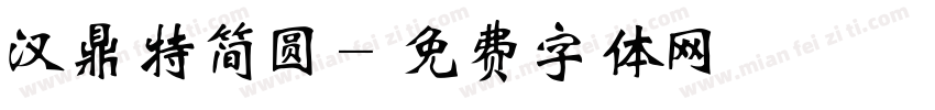 汉鼎特简圆字体转换