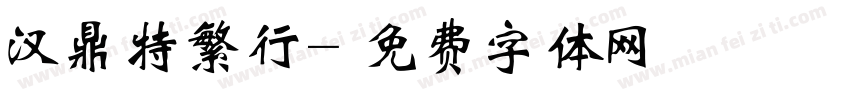 汉鼎特繁行字体转换