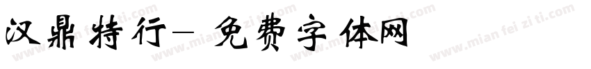 汉鼎特行字体转换