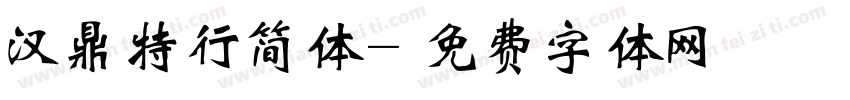 汉鼎特行简体字体转换