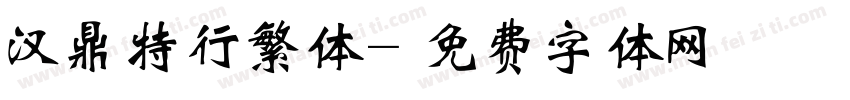 汉鼎特行繁体字体转换