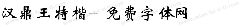 汉鼎王特楷字体转换